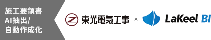 施工要領書 AI抽出/自動作成化 東光電気工事×LaKeel BI