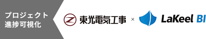 プロジェクト進捗可視化 東光電気工事×LaKeel BI