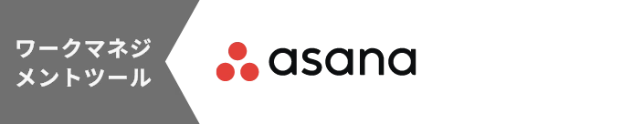 ワークマネジメントツール asana