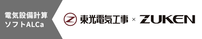 電気設備計算ソフトALCa 東光電気工事×ZUKEN