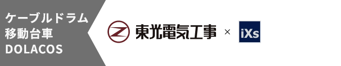ケーブルドラム移動台車 DOLACOS 東光電気工事×iXs