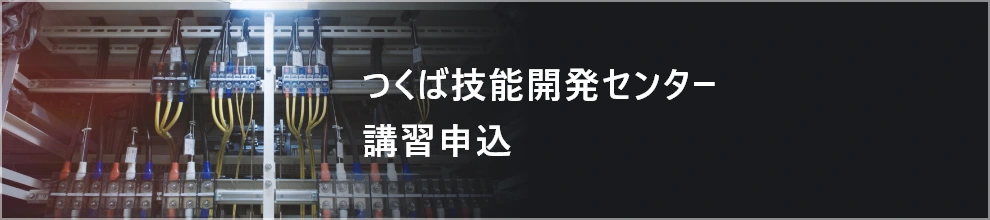 つくば技能開発センター講習申込