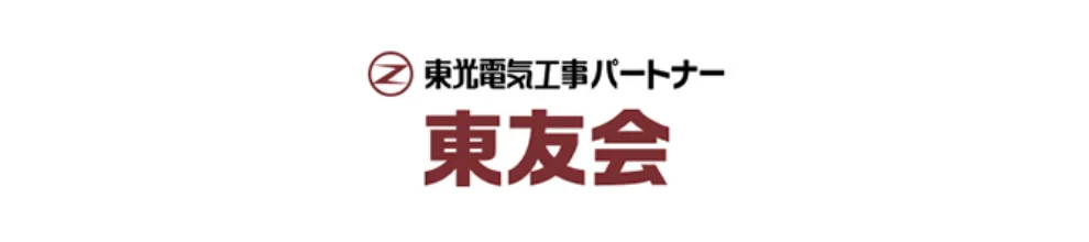 東光電気工事パートナー東友会
