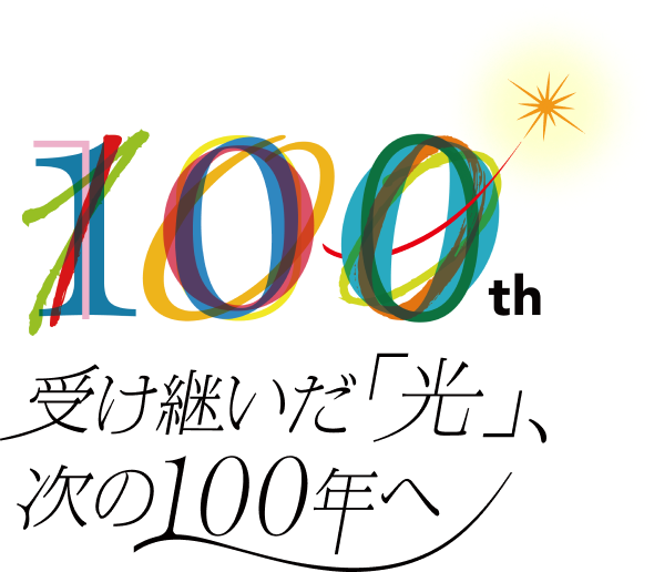 100th 受け継いだ「光」、次の100年へ