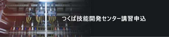 つくば技能開発センター講習申込