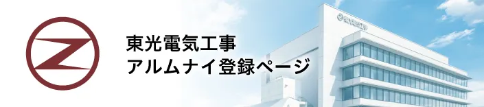 東光電気工事アルムナイ登録ページ