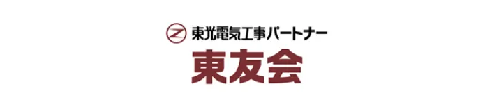 東光電気工事パートナー東友会